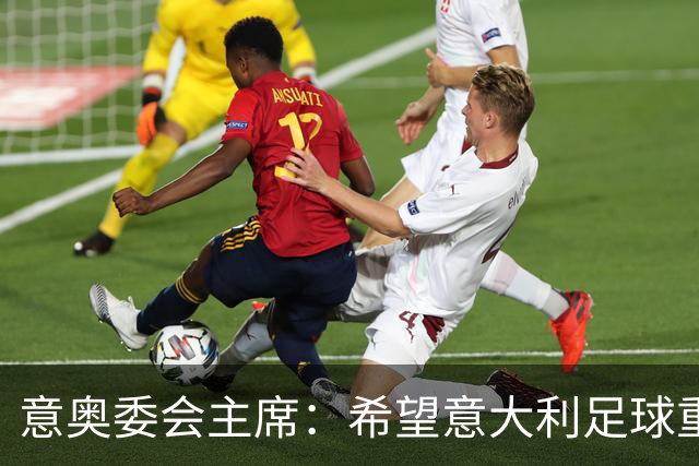 意奥委会主席：希望意大利足球重获安宁，但协调起来并不容易