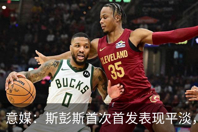 意媒：斯彭斯首次首发表现平淡，但国米愿意给他耐心