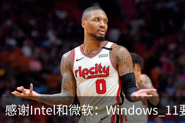 感谢Intel和微软：Windows 11要更快了！