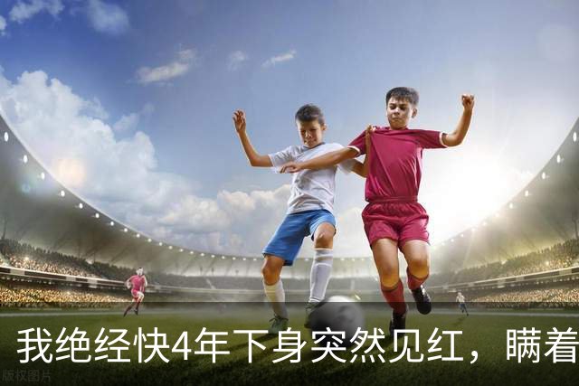 我绝经快4年下身突然见红，瞒着老伴跑去医院，大夫拿着单子直叹气：把你家里人喊来，这事你自己扛不住