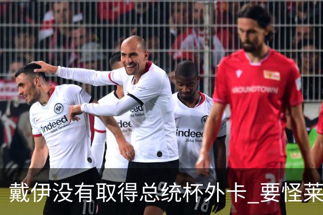 戴伊没有取得总统杯外卡 要怪莱德杯霍夫兰规则