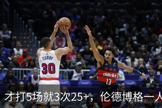 才打5场就3次25+，伦德博格一人顶同届所有新秀