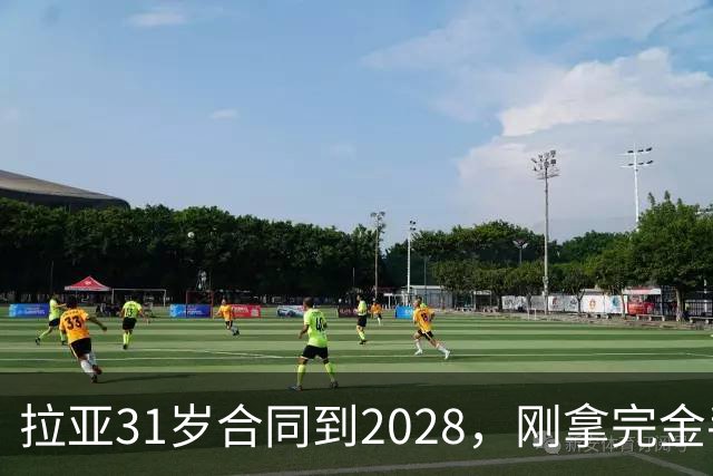 拉亚31岁合同到2028，刚拿完金手套就说想踢西甲，阿森纳这门将位置先别急着换