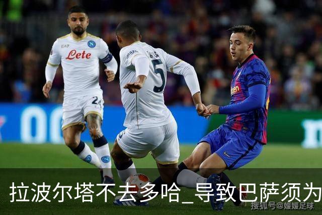 拉波尔塔不去多哈 导致巴萨须为哈维付100万违约金