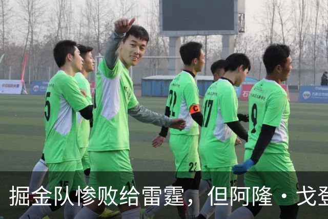 掘金队惨败给雷霆，但阿隆·戈登仍获内部人士“全明星”级评价