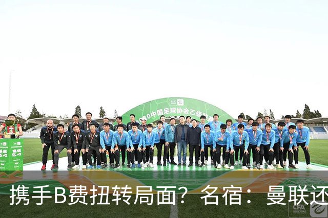 携手B费扭转局面？名宿：曼联还是快放过卡里克吧！