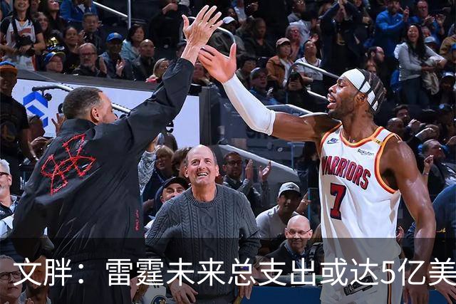 文胖：雷霆未来总支出或达5亿美元 某高管称球队绝不会花这么多钱
