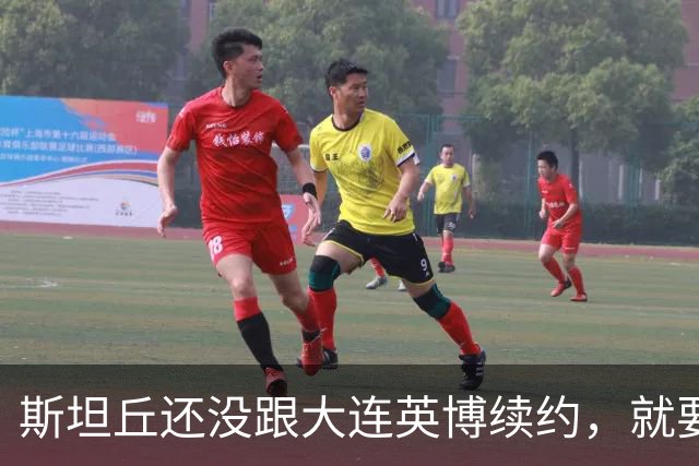 斯坦丘还没跟大连英博续约，就要被别的球队挖走？本人已为此回应确认