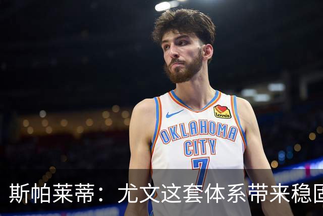 斯帕莱蒂：尤文这套体系带来稳固，但下半场我们退步了