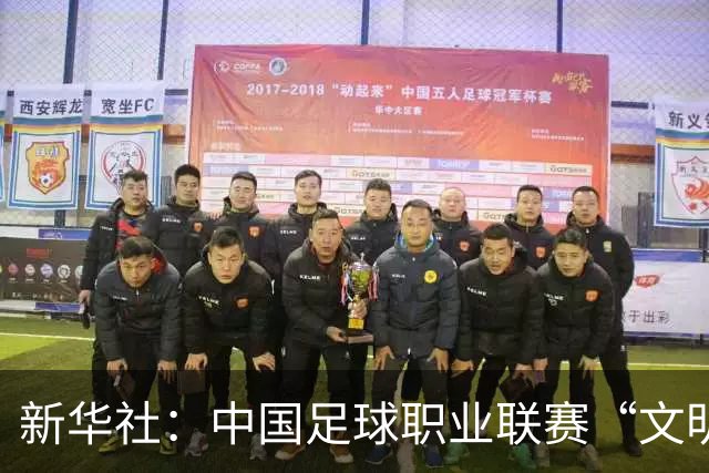 新华社：中国足球职业联赛“文明行动月”活动如火如荼