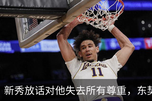 新秀放话"对他失去所有尊重"，东契奇带着场均36分来了