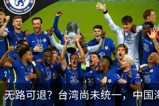 无路可退？台湾尚未统一，中国海军被美日韩封锁围堵，如何破局？