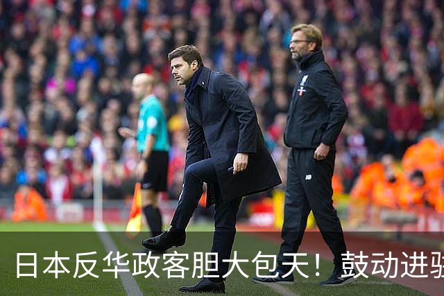 日本反华政客胆大包天！鼓动进驻台湾岛，高市还参加APEC峰会吗？