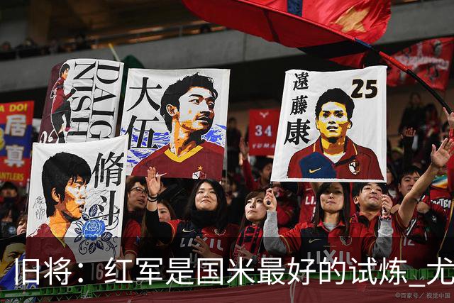 旧将：红军是国米最好的试炼 尤文失去C罗问题大