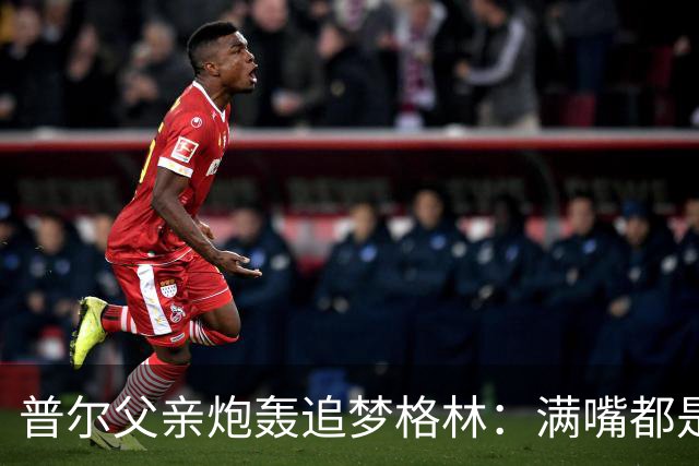 普尔父亲炮轰追梦格林：满嘴都是在胡说八道