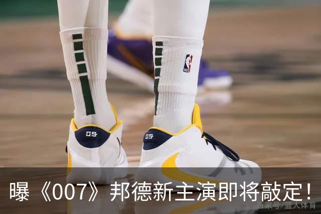 曝《007》邦德新主演即将敲定！前任太传奇 很难超越