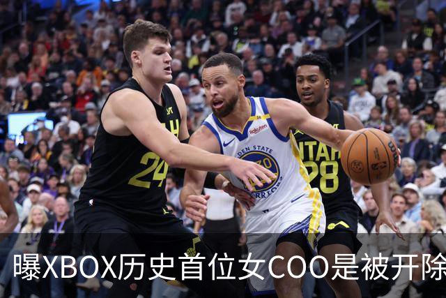 曝XBOX历史首位女COO是被开除的！三妹大手一挥