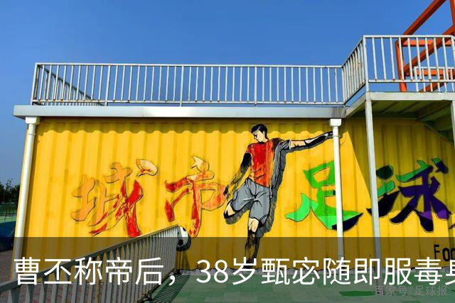 曹丕称帝后，38岁甄宓随即服毒身亡，曹睿：用米糠塞满郭太后的嘴