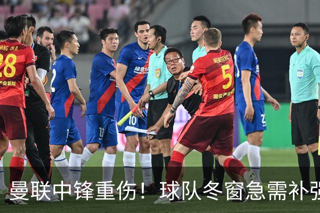 曼联中锋重伤！球队冬窗急需补强，4大锋将进入红魔引援名单