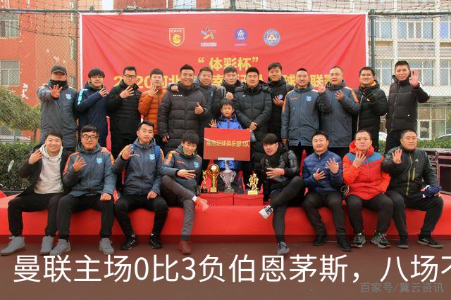 曼联主场0比3负伯恩茅斯，八场不胜跌至第16位