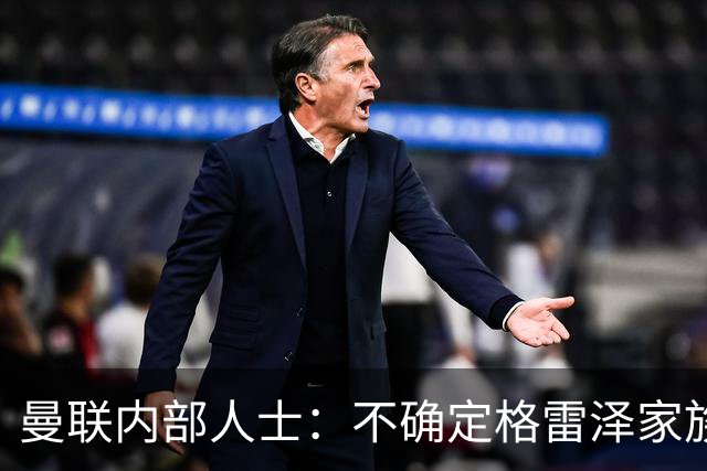曼联内部人士：不确定格雷泽家族是否意识到拉爵有多糟糕