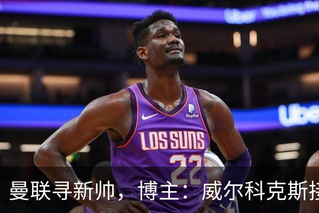 曼联寻新帅，博主：威尔科克斯接触埃迪·豪，维维尔询问纳帅