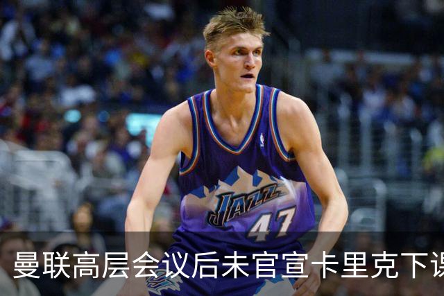 曼联高层会议后未官宣卡里克下课，原因揭晓！曝请埃迪豪仍需300万