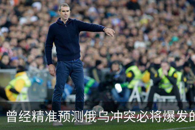 曾经精准预测俄乌冲突必将爆发的日本学者矢野义昭表示：