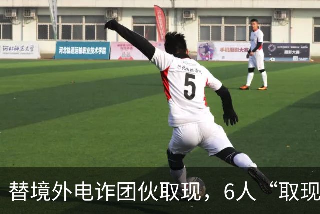 替境外电诈团伙取现，6人“取现车队”全部落网！