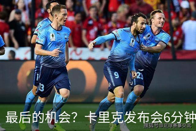 最后的机会？卡里克发布会6分钟演讲，曼联倾向于纳格尔斯曼！