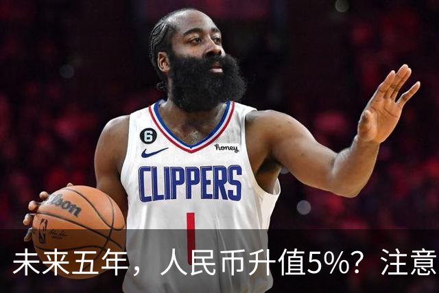 未来五年，人民币升值5%？注意：3类人闷声发财，2类人钱包缩水
