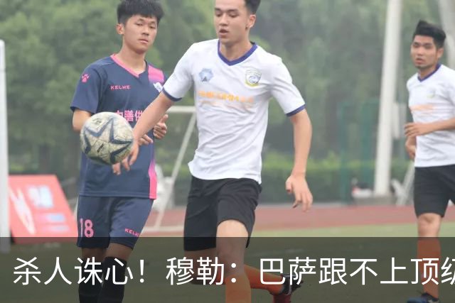 杀人诛心！穆勒：巴萨跟不上顶级队的比赛节奏