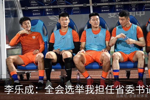李乐成：全会选举我担任省委书记，我深感责任重大