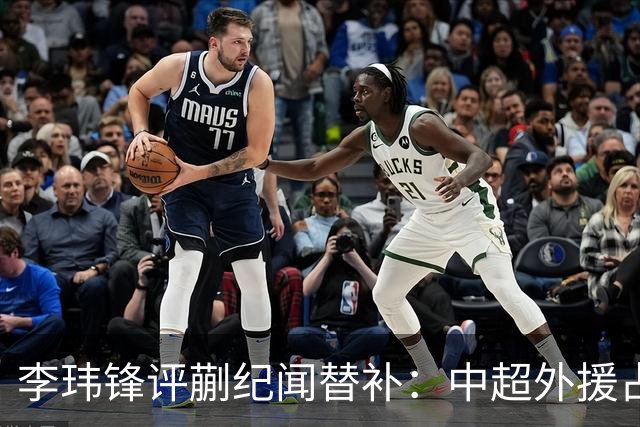 李玮锋评蒯纪闻替补：中超外援占中场56%，青训差距在对抗？