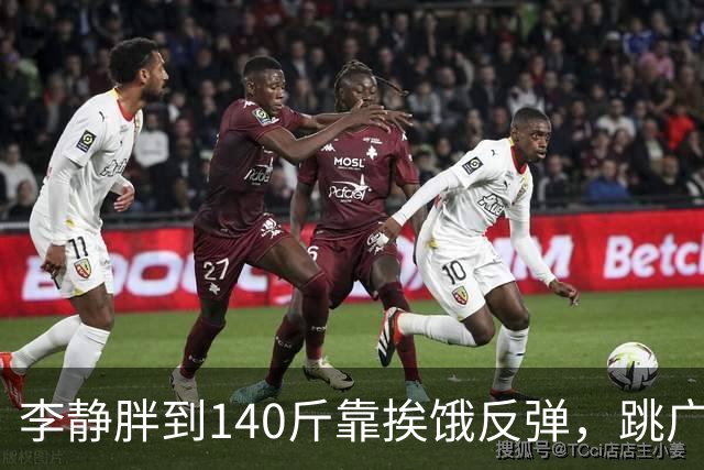 李静胖到140斤靠挨饿反弹，跳广场舞瘦到108斤