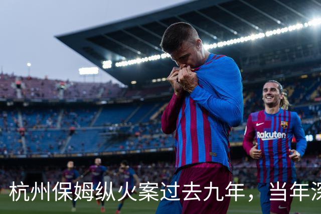 杭州保姆纵火案过去九年，当年深陷舆论风波的林生斌再婚得子后现状曝光，他终究为自己的行为付出了代价