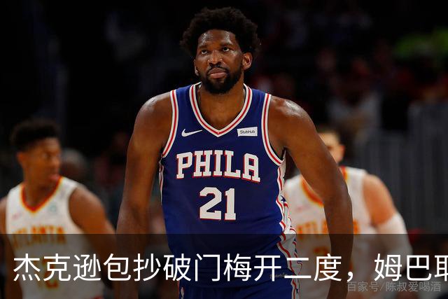 杰克逊包抄破门梅开二度，姆巴耶登场即送助攻，维拉2-1曼城