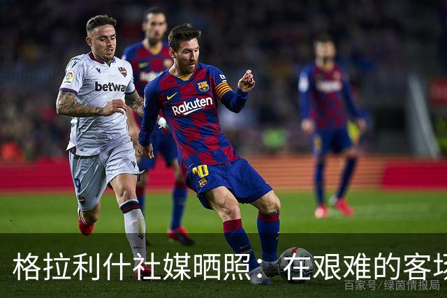 格拉利什社媒晒照：在艰难的客场比赛中收获一分