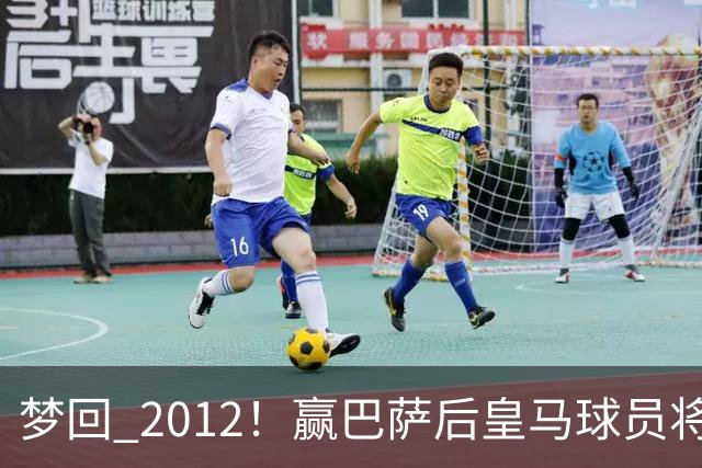梦回 2012！赢巴萨后皇马球员将穆帅抛起，更衣室团结信号拉满!