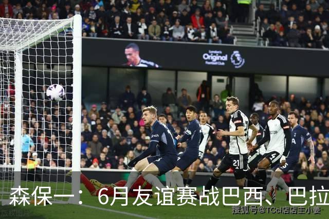 森保一：6月友谊赛战巴西、巴拉圭将启用年轻球员