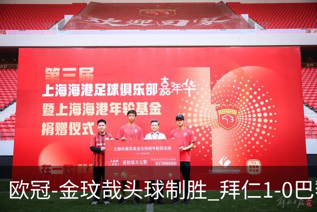 欧冠-金玟哉头球制胜 拜仁1-0巴黎圣日耳曼