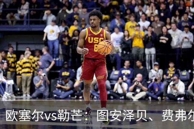 欧塞尔vs勒芒：图安泽贝、费弗尔首发，托伦特、西迪贝出战