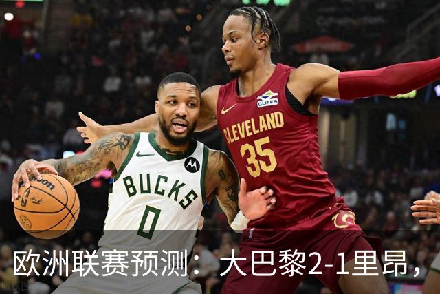 欧洲联赛预测：大巴黎2-1里昂，塞维利亚1-1,本菲卡2-1,加拉塔2-1
