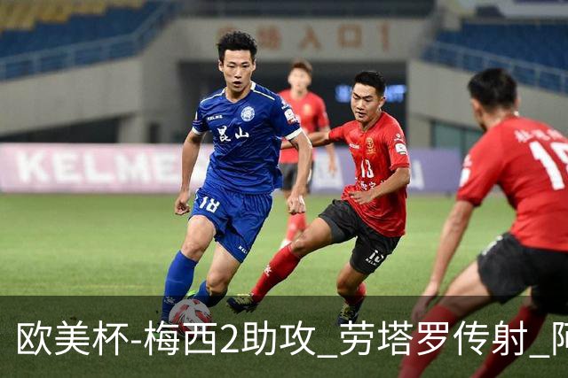 欧美杯-梅西2助攻 劳塔罗传射 阿根廷3-0胜意大利