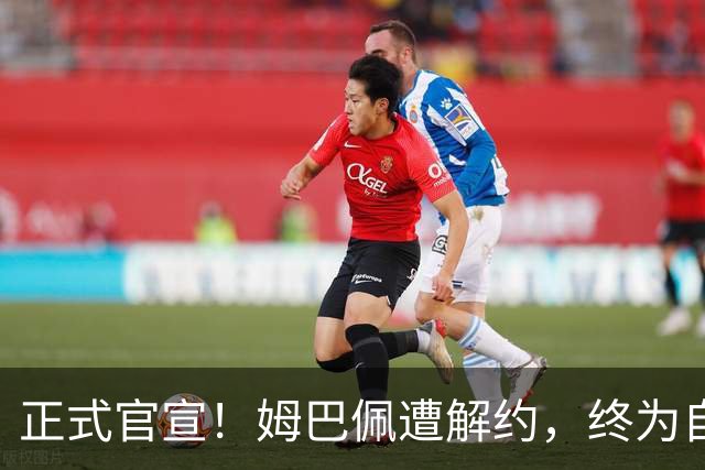 正式官宣！姆巴佩遭解约，终为自己的言行付出代价