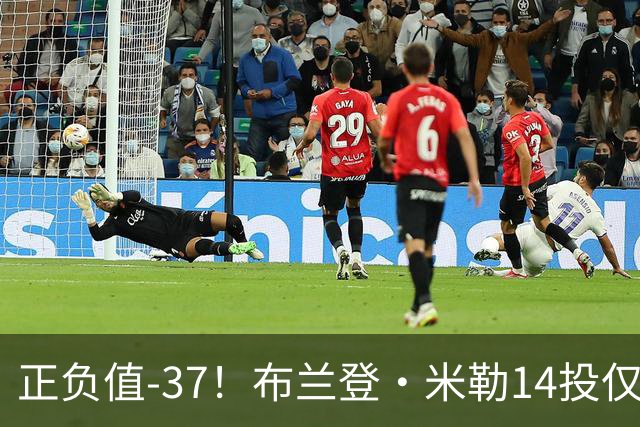 正负值-37！布兰登·米勒14投仅2中拿到6分 三分11中1