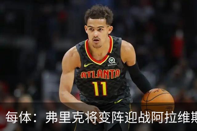 每体：弗里克将变阵迎战阿拉维斯，德容或改踢中卫