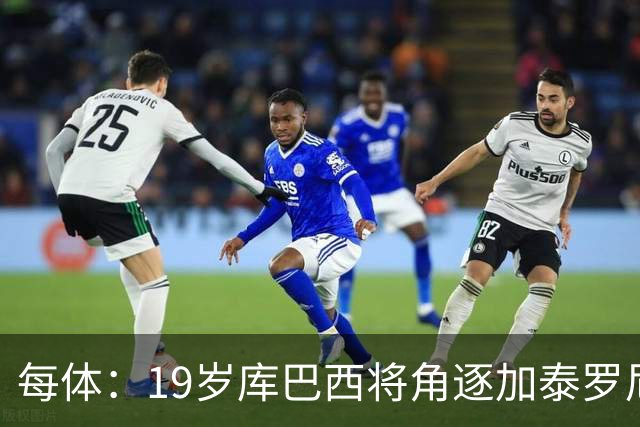 每体：19岁库巴西将角逐加泰罗尼亚最佳男运动员奖
