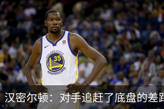 汉密尔顿：对手追赶了底盘的差距，我们在直道上仍处于劣势