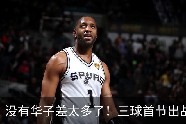 没有华子差太多了！三球首节出战10分钟 7中1&三分5中0 还有3失误